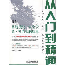 《新编系统优化·安全设置·防杀电脑病毒从入门到精通》[77M]百度网盘|pdf下载|亲测有效