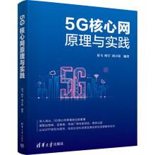 《5G核心网原理与实践》[85M]百度网盘|pdf下载|亲测有效