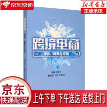 《跨境电商：理论、政策与实操郑春芳,王婷,张翠波编经济科学》[87M]百度网盘|pdf下载|亲测有效