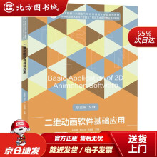 《二维动画软件基础应用赵奕民,邓兴兴,苏俊毅华中科技北方城》[52M]百度网盘|pdf下载|亲测有效
