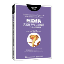 《数据结构实验指导与习题解答——Python语言描述》[65M]百度网盘|pdf下载|亲测有效