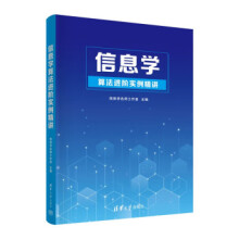 《:信息学算法进阶实例精讲》[48M]百度网盘|pdf下载|亲测有效