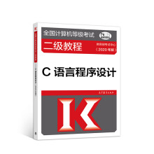 《全国计算机等级考试二级教程——C语言程序设计》[53M]百度网盘|pdf下载|亲测有效