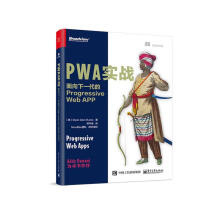 《PWA实战：面向下一代的ProgressiveWebAPPDeanAla》[76M]百度网盘|pdf下载|亲测有效
