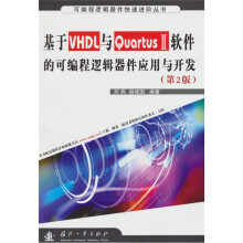 《基于VHDL与QuartusⅡ软件的可编程逻辑器件应用与开发》[86M]百度网盘|pdf下载|亲测有效