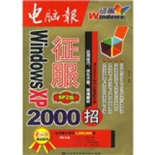 《XP招征服WindowsXP》[73M]百度网盘|pdf下载|亲测有效