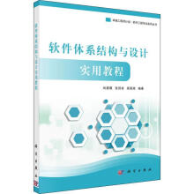 《软件体系结构与设计实用教程尚建嘎科学计算机与互联网书籍》[69M]百度网盘|pdf下载|亲测有效