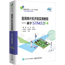 《医用单片机开发实用教程――基于STMF4》[44M]百度网盘|pdf下载|亲测有效