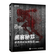 《黑客秘笈渗透测试实用指南第三3版黑客入门到精通书籍黑客攻防网络技术安全教程》[49M]百度网盘|pdf下载|亲测有效