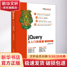《jQuery从入门到精通微课精编版》[51M]百度网盘|pdf下载|亲测有效