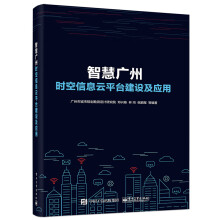 《智慧广州时空信息云平台建设及应用邓兴栋等著》[89M]百度网盘|pdf下载|亲测有效