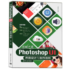 《突破平面PhotoshopUI界面设计与制作剖析》[88M]百度网盘|pdf下载|亲测有效