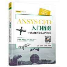 《ANSYSCFD入门指南计算流体力学基础及应用胡坤著机械工业》[46M]百度网盘|pdf下载|亲测有效