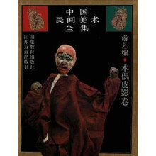 《中国民间美术全集游艺编.木偶皮影卷,孙建君,山东教育,》[92M]百度网盘|pdf下载|亲测有效