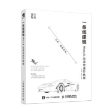 《一条线建模—Rhino产品造型进阶教程》[55M]百度网盘|pdf下载|亲测有效