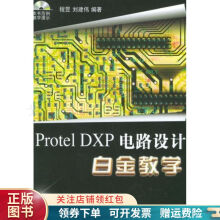 《ProtelDXP电路设计白金教学刘建伟》[72M]百度网盘|pdf下载|亲测有效