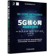 《5G核心网》[71M]百度网盘|pdf下载|亲测有效