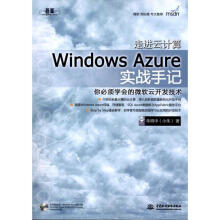 《WindowsAzure实战手记朱明中　著》[62M]百度网盘|pdf下载|亲测有效