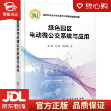《绿色园区电动微公交系统与应用张毅,封硕,胡坚明化学工业》[53M]百度网盘|pdf下载|亲测有效