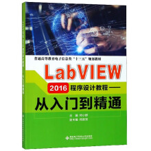 《LabVIEW程序设计教程--从入门到精通(普通高等教育电子信息类十三五规划》[68M]百度网盘|pdf下载|亲测有效