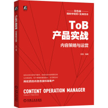 《ToB产品实战：内容策略与运营》[83M]百度网盘|pdf下载|亲测有效