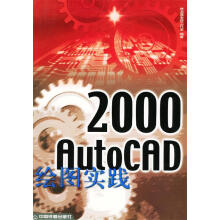 《AutoCAD绘图实践》[61M]百度网盘|pdf下载|亲测有效