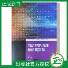 《自动控制原理与仿真实验林雯黄堃高等学校自动化课程应用型特色教材书籍》[66M]百度网盘|pdf下载|亲测有效