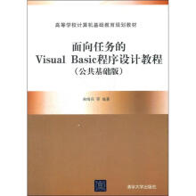 《面向任务的VisualBasic程序设计教程宋哨兵书籍》[74M]百度网盘|pdf下载|亲测有效