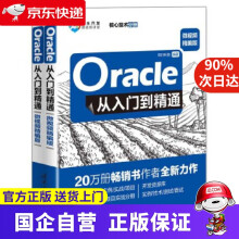 《Oracle从入门到精通明日科技》[85M]百度网盘|pdf下载|亲测有效