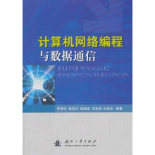 《计算机网络编程与数据通信罗惠琼国防工业》[57M]百度网盘|pdf下载|亲测有效