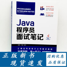 《新版Java程序员面试笔记杨峰吴波编著Java程序员面试真题J》[86M]百度网盘|pdf下载|亲测有效
