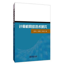 《计算机网络技术研究计算机与互联网郭常山，赵培琨，宋长青著中国商务书籍》[79M]百度网盘|pdf下载|亲测有效