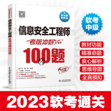 《信息安全工程师考前冲刺题信息安全工程师模拟题信息安全工程师辅导书信息安全工程师真题软考中级信息安全工程师考试书籍》[47M]百度网盘|pdf下载|亲测有效
