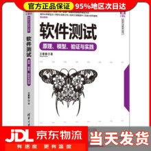 《软件测试——原理、模型、验证与实践王蓁蓁著》[98M]百度网盘|pdf下载|亲测有效