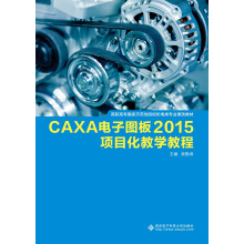 《CAXA电子图板项目化教学教程》[67M]百度网盘|pdf下载|亲测有效