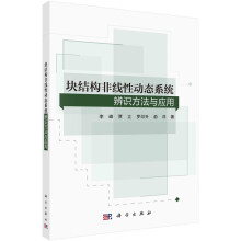 《块结构非线性动态系统辨识方法与应用李峰贾立罗印升俞洋科学》[54M]百度网盘|pdf下载|亲测有效