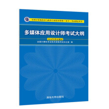 《多媒体应用设计师考试大纲》[66M]百度网盘|pdf下载|亲测有效
