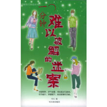 《一分钟难以破解的迷案》[99M]百度网盘|pdf下载|亲测有效