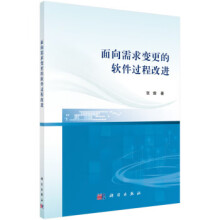《面向需求变更的软件过程改进张璇科学》[70M]百度网盘|pdf下载|亲测有效