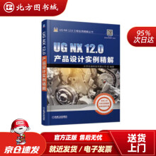 《UGNX.0产品设计实例精解北京兆迪科技有限公司著机械工业北方城》[64M]百度网盘|pdf下载|亲测有效