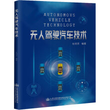 《无人驾驶汽车技术杜明芳编书籍》[78M]百度网盘|pdf下载|亲测有效