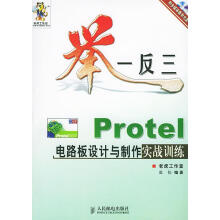 《举一反三—Protel电路板设计与制作实战训练》[87M]百度网盘|pdf下载|亲测有效