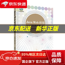 《JavaWeb应用李希勇罗晓娟》[64M]百度网盘|pdf下载|亲测有效