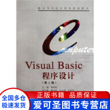 《高等学校计算机基础教材VisualBasic程序设计（第潘地林》[65M]百度网盘|pdf下载|亲测有效