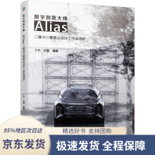《数字创意大师Alias二维与三维概念设计工作流浅析机械工业》[80M]百度网盘|pdf下载|亲测有效