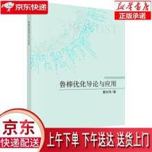 《鲁棒优化导论与应用黄永伟科学》[66M]百度网盘|pdf下载|亲测有效