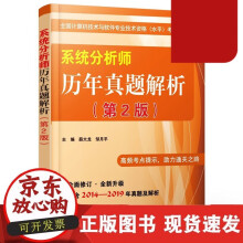 《系统分析师历年真题解析第2版薛大龙系统分析师计算机技术系统分析师年—年的真题解析》[77M]百度网盘|pdf下载|亲测有效