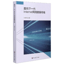 《面向下一代Internet网络数据传输》[56M]百度网盘|pdf下载|亲测有效