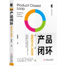 《产品闭环：重新定义产品经理产品闭环》[52M]百度网盘|pdf下载|亲测有效