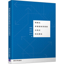 《网络化多智能体系统的分布式优化算法》[70M]百度网盘|pdf下载|亲测有效
